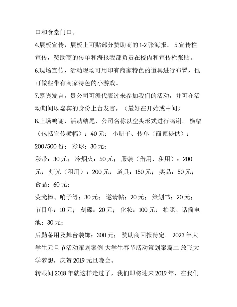2023年大学生元旦节活动策划案例 大学生春节活动策划案(四篇)_第2页
