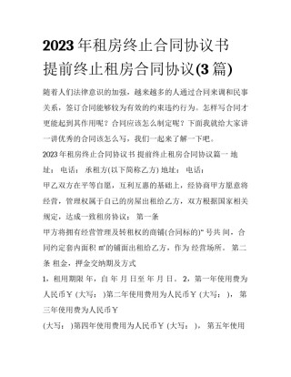 2023年租房终止合同协议书 提前终止租房合同协议(3篇)