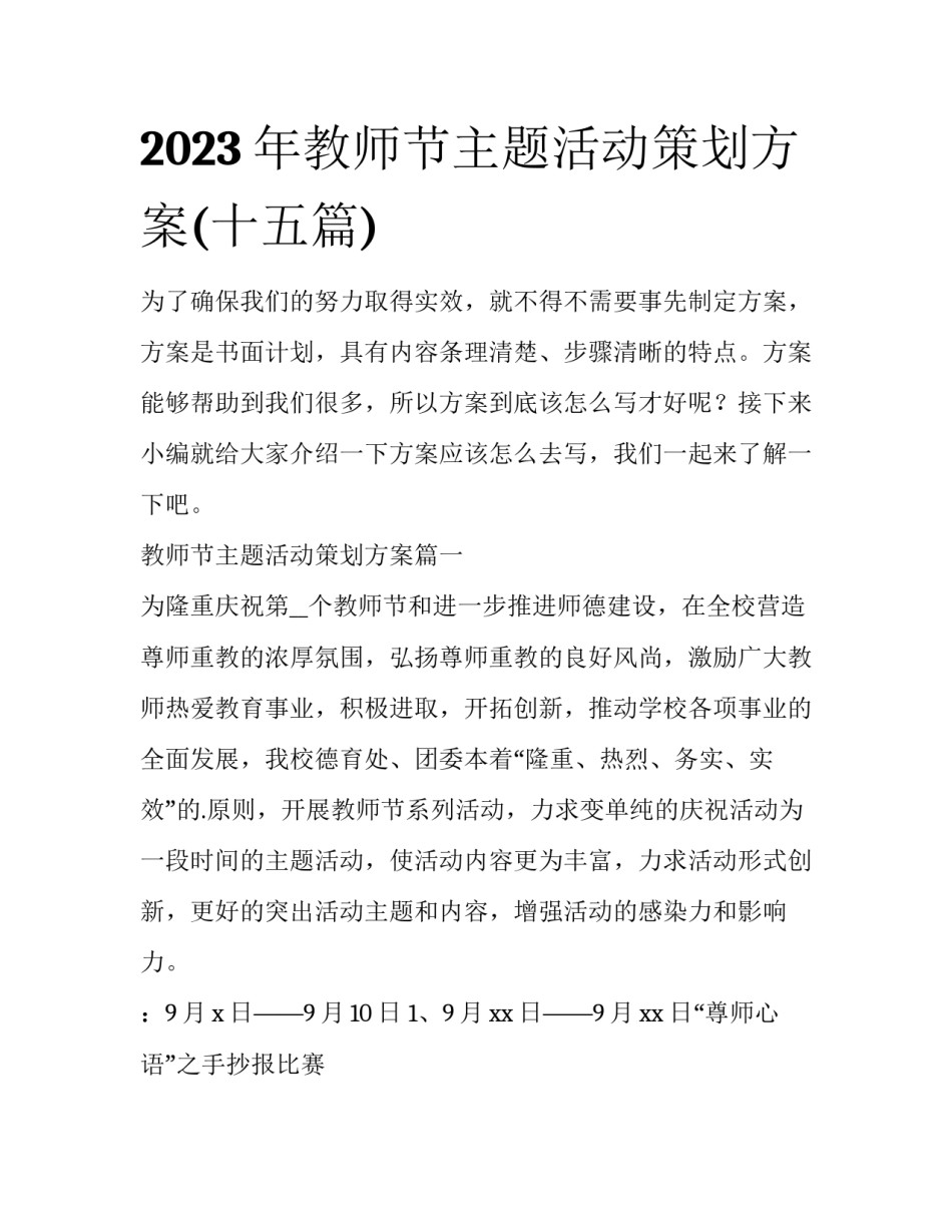2023年教师节主题活动策划方案(十五篇)_第1页