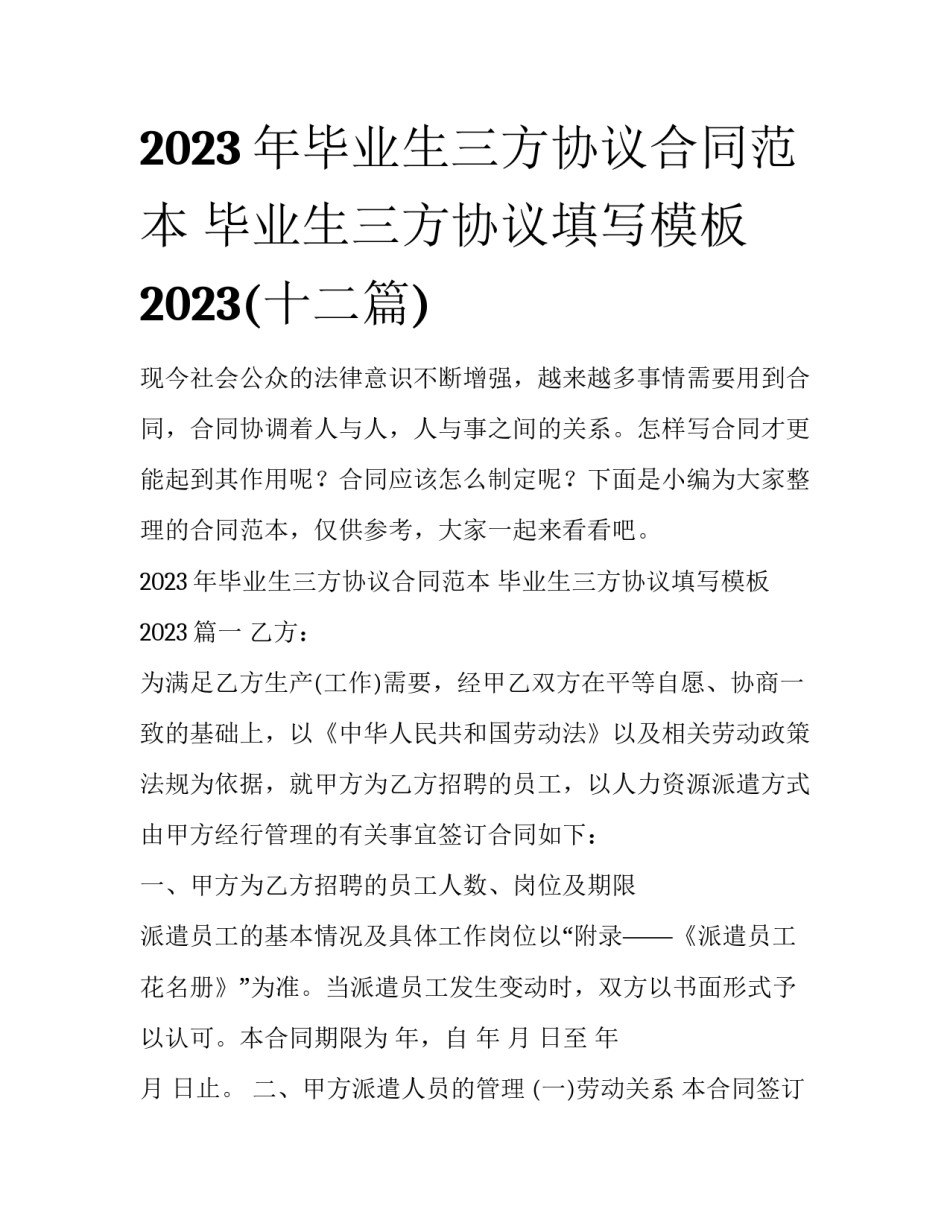 2023年毕业生三方协议合同范本 毕业生三方协议填写模板2023(十二篇)_第1页