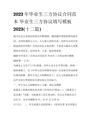 2023年毕业生三方协议合同范本 毕业生三方协议填写模板2023(十二篇)