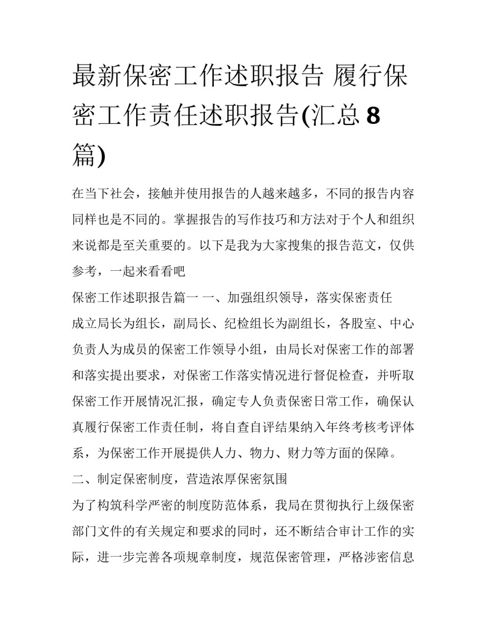 最新保密工作述职报告 履行保密工作责任述职报告(汇总8篇)_第1页