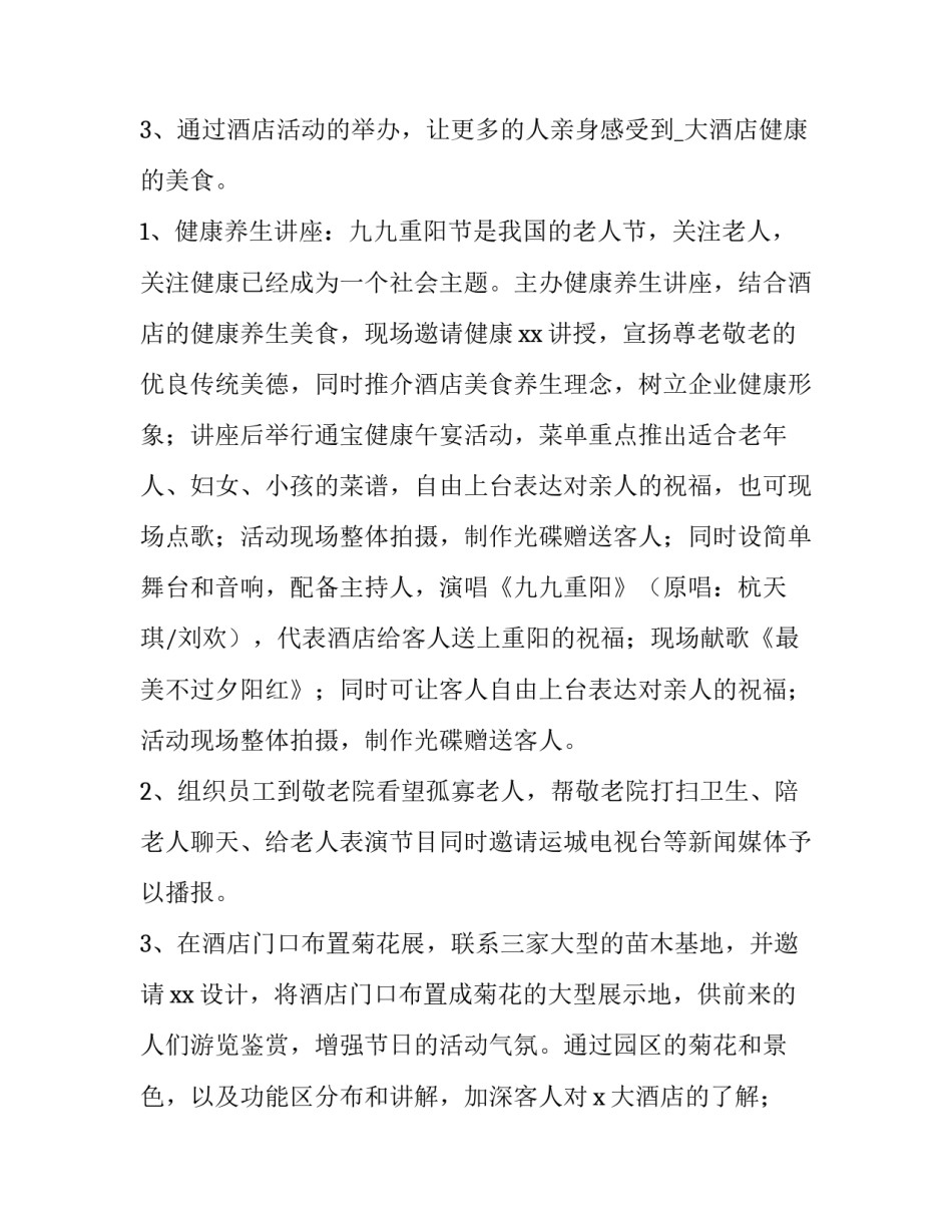 最新酒店重阳节活动策划方案(12篇)_第1页