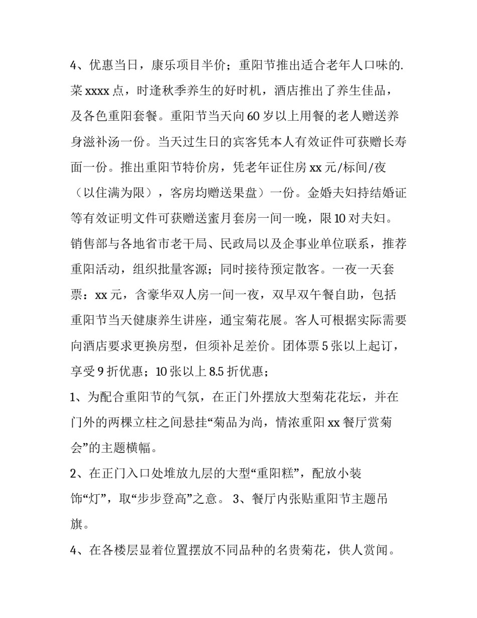 最新酒店重阳节活动策划方案(12篇)_第2页