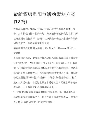 最新酒店重阳节活动策划方案(12篇)