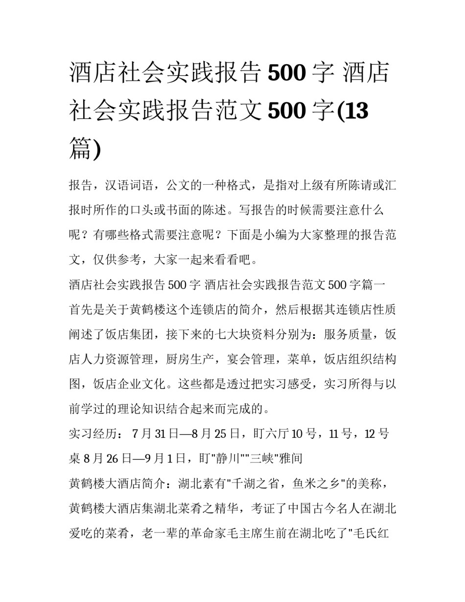 酒店社会实践报告500字 酒店社会实践报告范文500字(13篇)_第1页