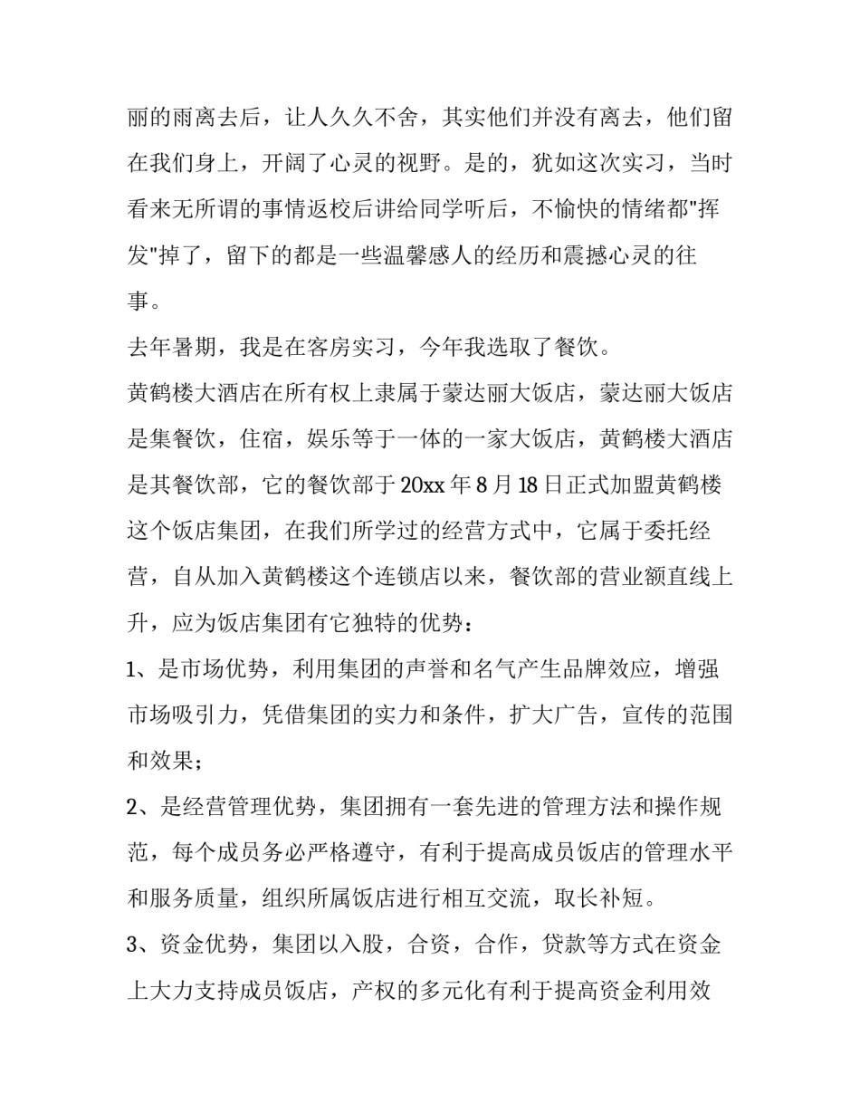 酒店社会实践报告500字 酒店社会实践报告范文500字(13篇)_第3页