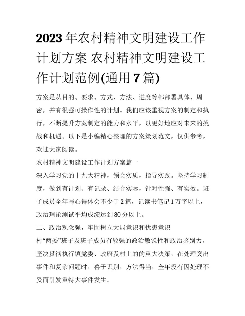 2023年农村精神文明建设工作计划方案 农村精神文明建设工作计划范例(通用7篇)_第1页
