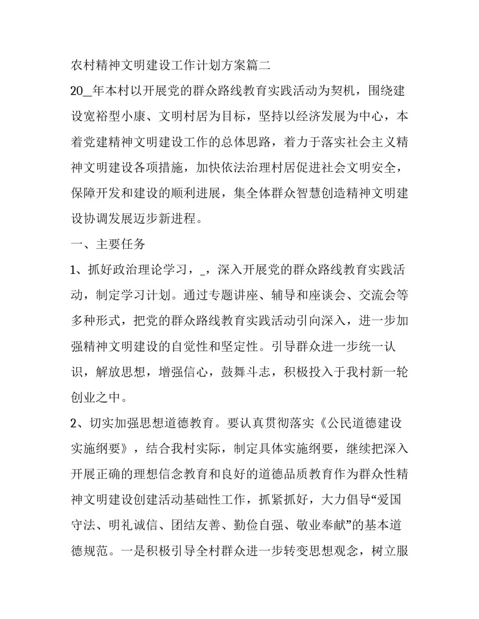 2023年农村精神文明建设工作计划方案 农村精神文明建设工作计划范例(通用7篇)_第3页