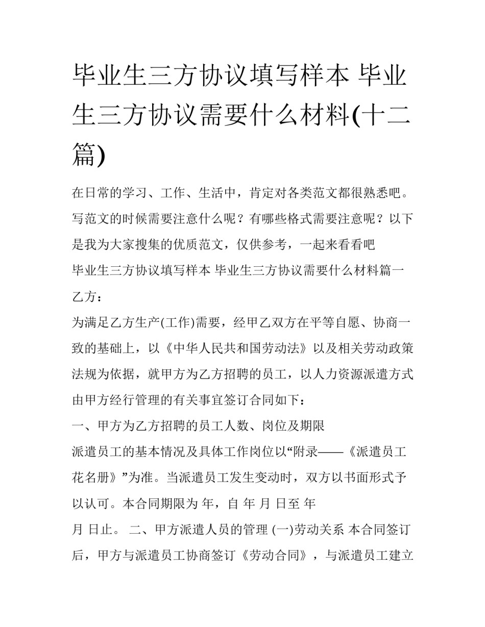 毕业生三方协议填写样本 毕业生三方协议需要什么材料(十二篇)_第1页