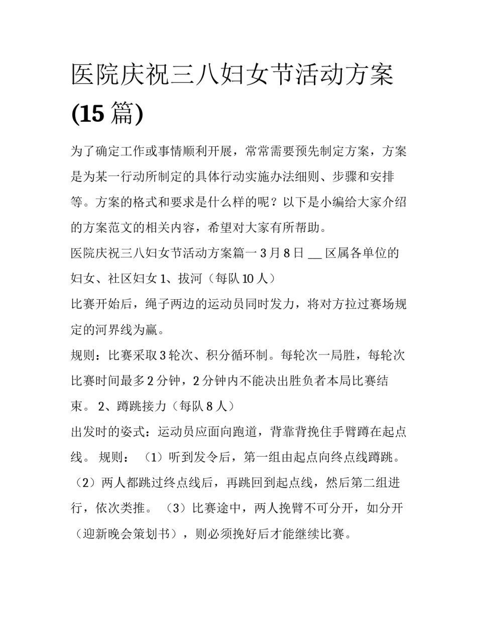 医院庆祝三八妇女节活动方案(15篇)_第1页