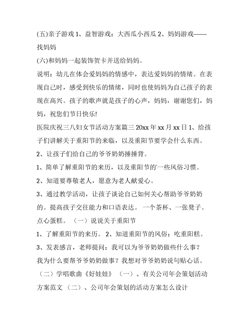医院庆祝三八妇女节活动方案(15篇)_第3页
