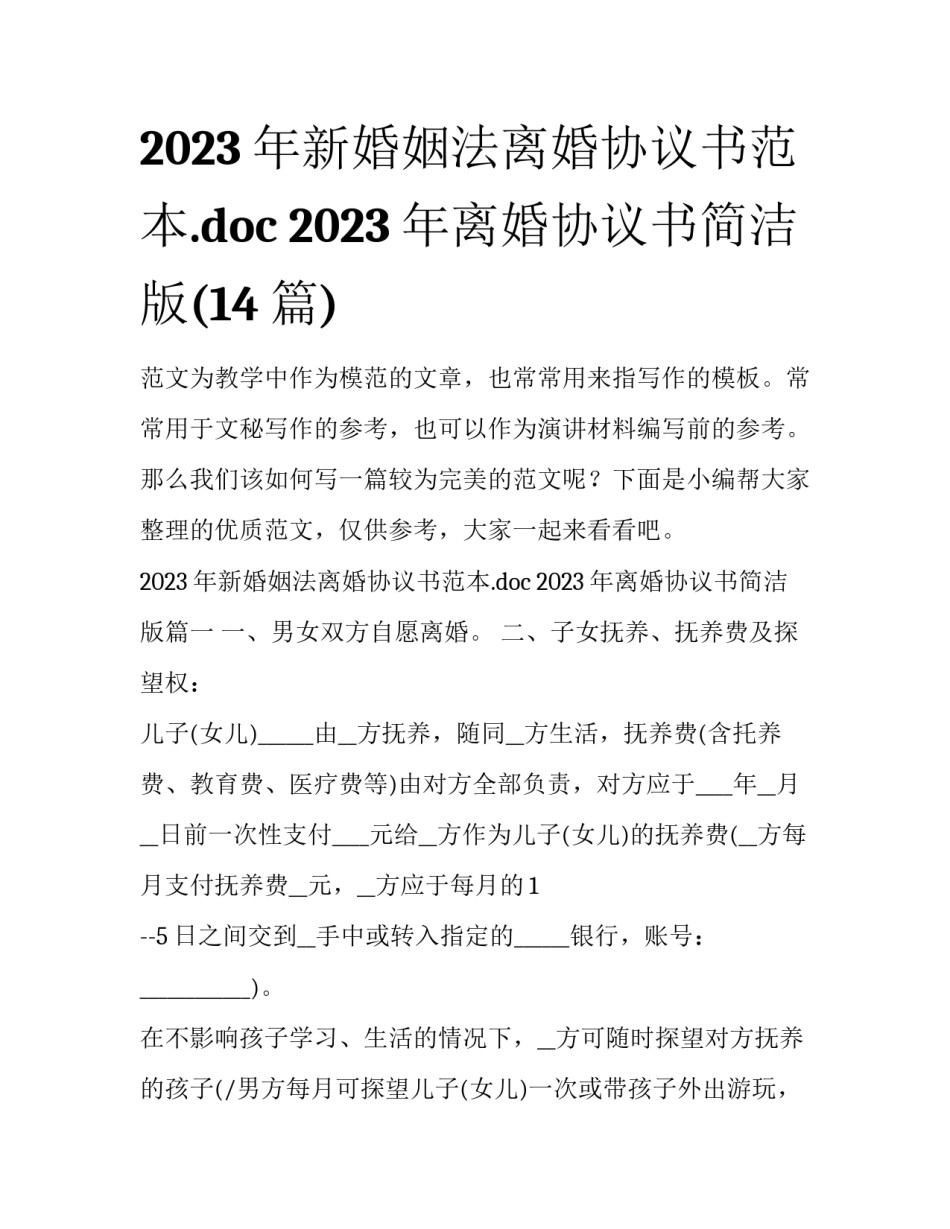 2023年新婚姻法离婚协议书范本.doc 2023年离婚协议书简洁版(14篇)_第1页