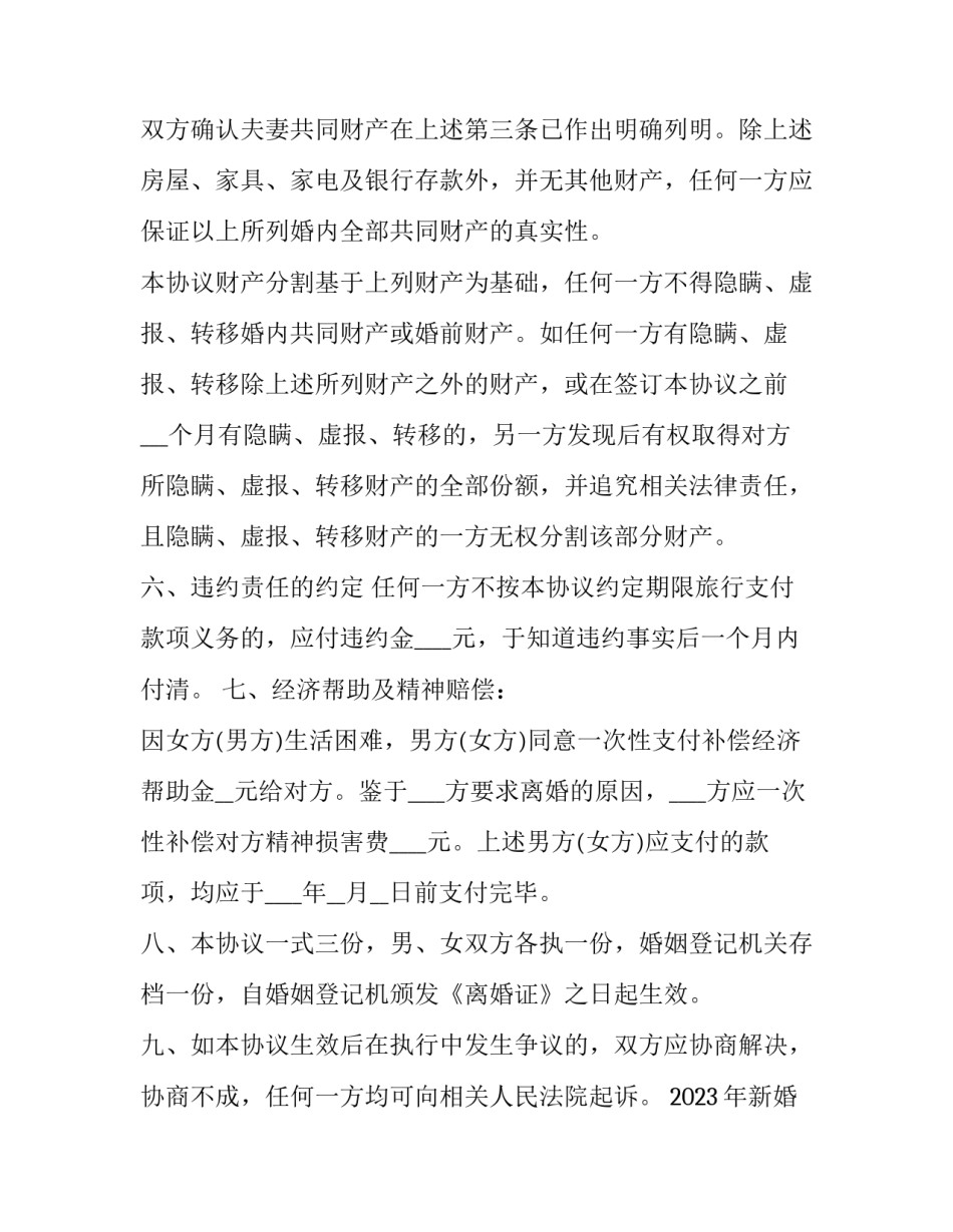 2023年新婚姻法离婚协议书范本.doc 2023年离婚协议书简洁版(14篇)_第3页