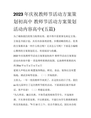 2023年庆祝教师节活动方案策划初高中 教师节活动方案策划活动内容高中(五篇)
