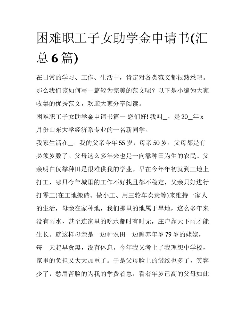 困难职工子女助学金申请书(汇总6篇)_第1页