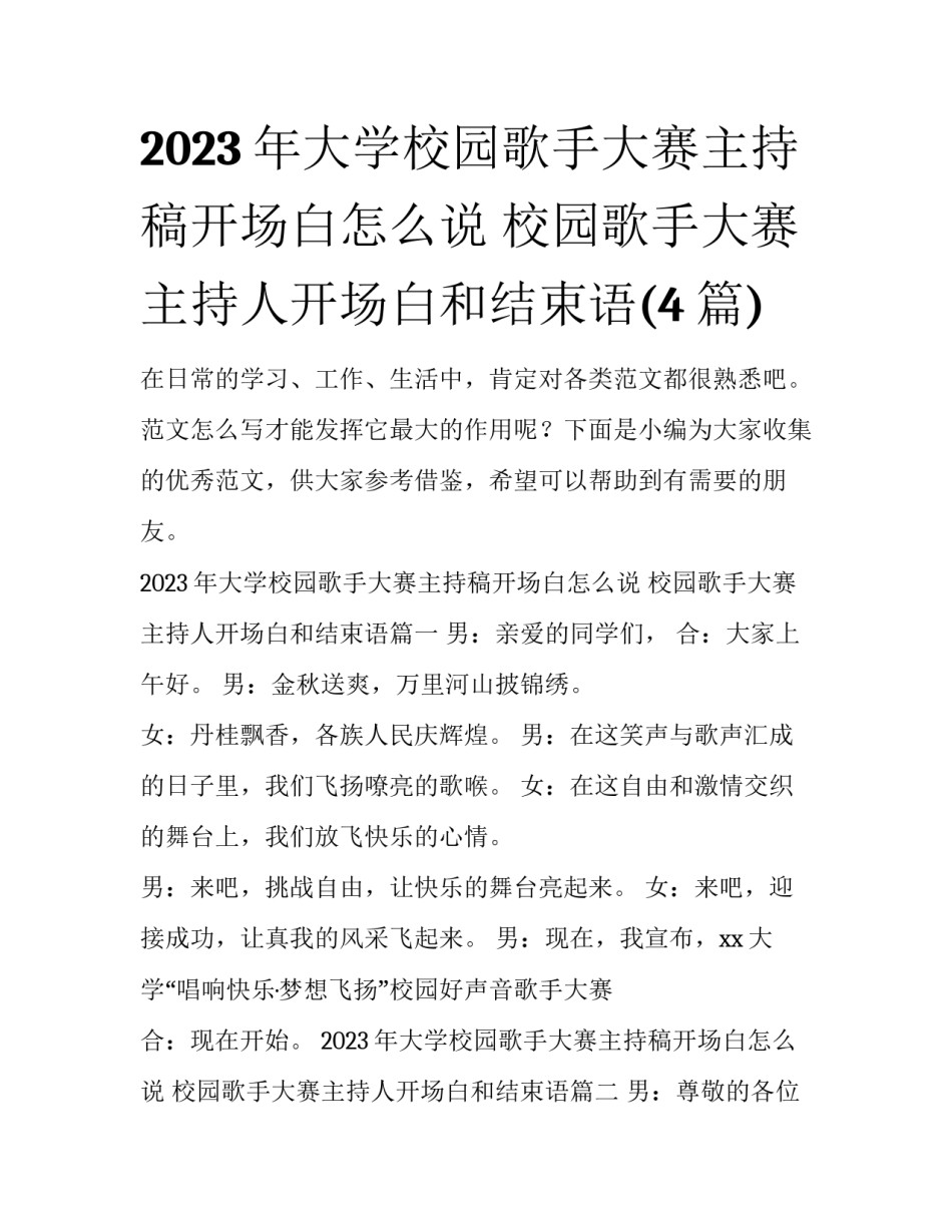 2023年大学校园歌手大赛主持稿开场白怎么说 校园歌手大赛主持人开场白和结束语(4篇)_第1页