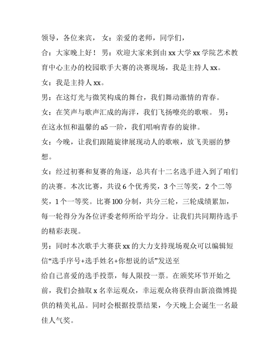 2023年大学校园歌手大赛主持稿开场白怎么说 校园歌手大赛主持人开场白和结束语(4篇)_第2页