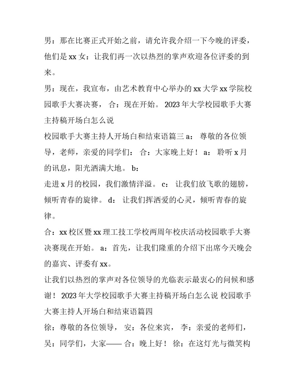 2023年大学校园歌手大赛主持稿开场白怎么说 校园歌手大赛主持人开场白和结束语(4篇)_第3页