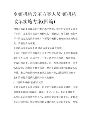 乡镇机构改革方案人员 镇机构改革实施方案(四篇)