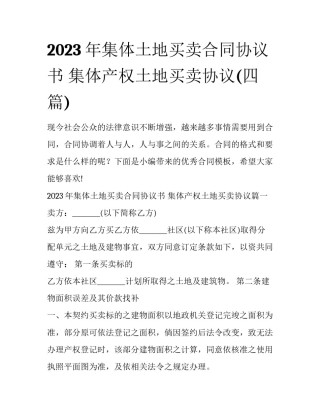2023年集体土地买卖合同协议书 集体产权土地买卖协议(四篇)