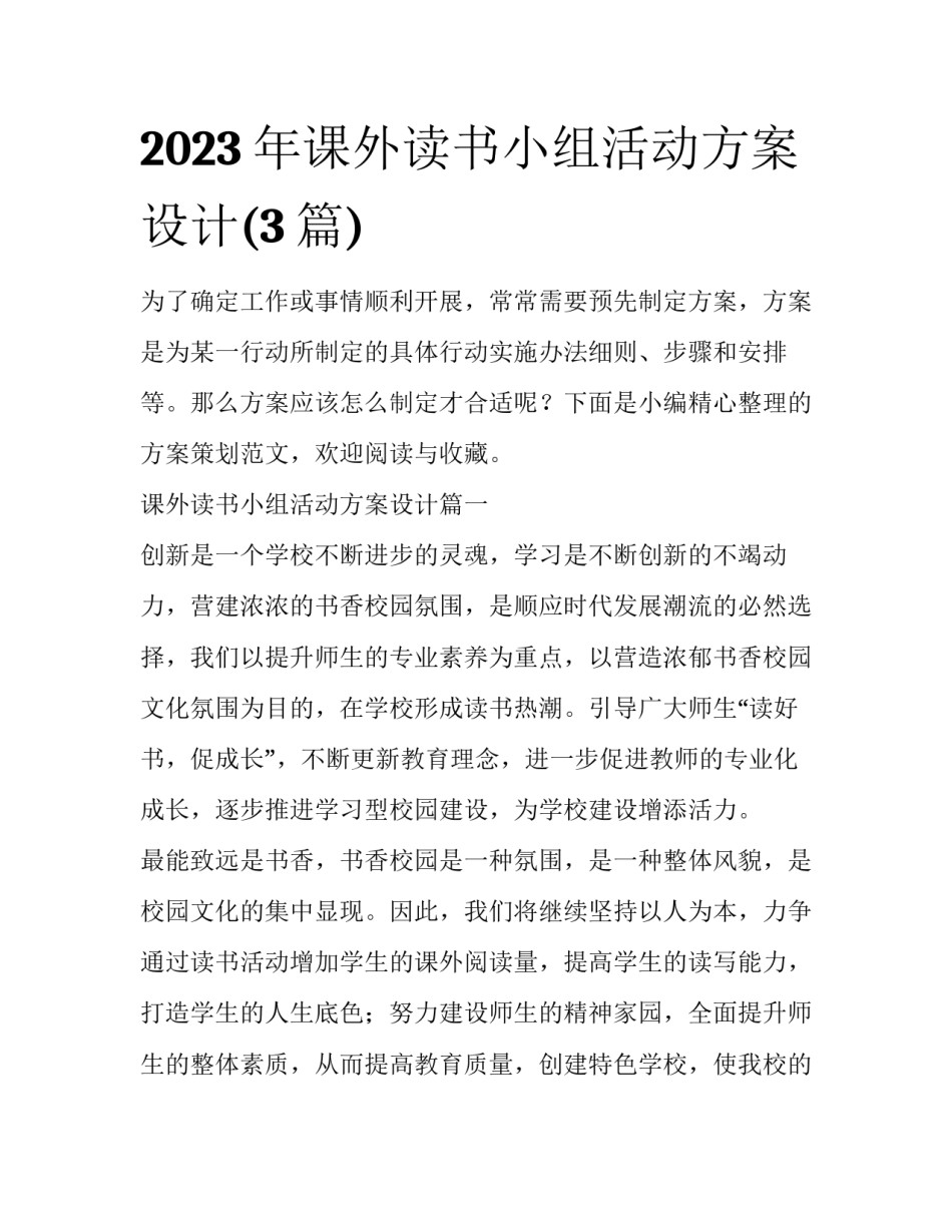 2023年课外读书小组活动方案设计(3篇)_第1页