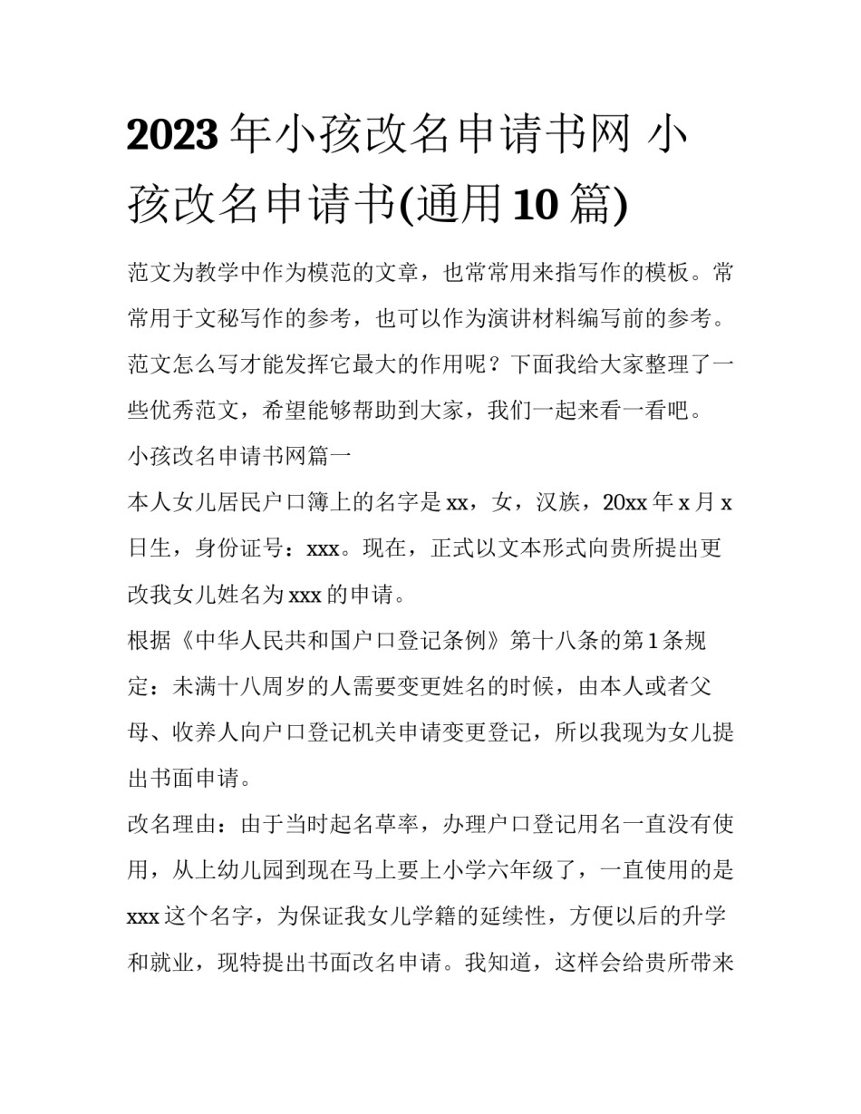 2023年小孩改名申请书网 小孩改名申请书(通用10篇)_第1页