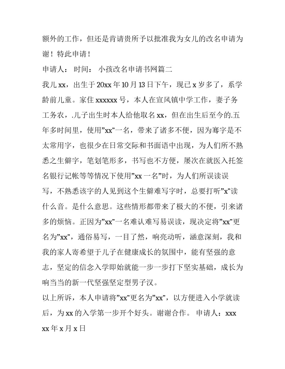 2023年小孩改名申请书网 小孩改名申请书(通用10篇)_第2页