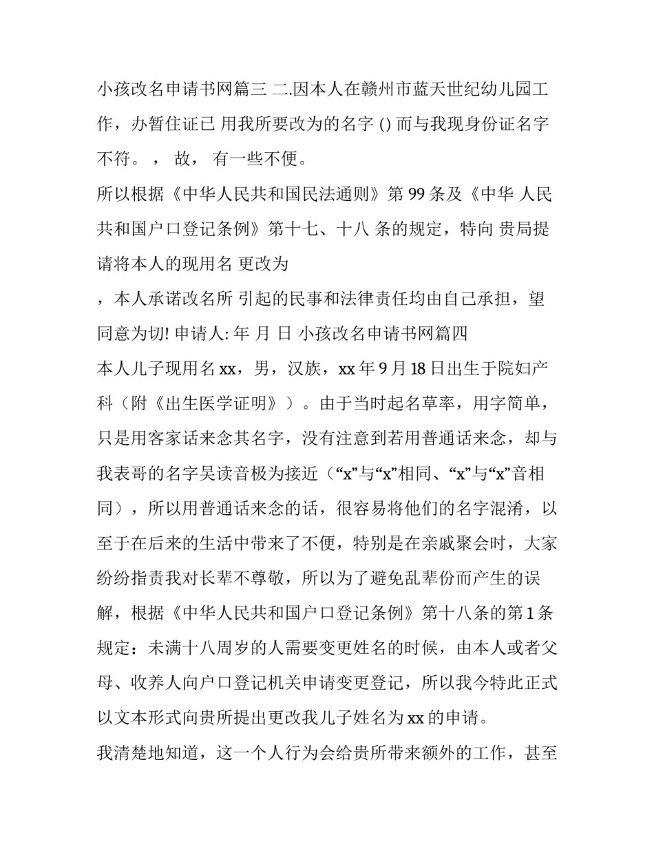 2023年小孩改名申请书网 小孩改名申请书(通用10篇)_第3页
