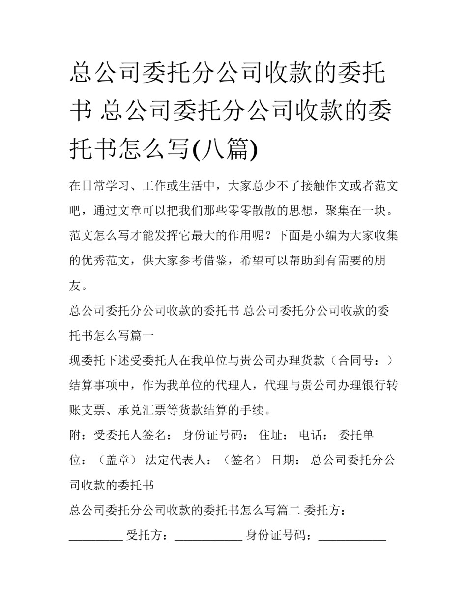 总公司委托分公司收款的委托书 总公司委托分公司收款的委托书怎么写(八篇)_第1页