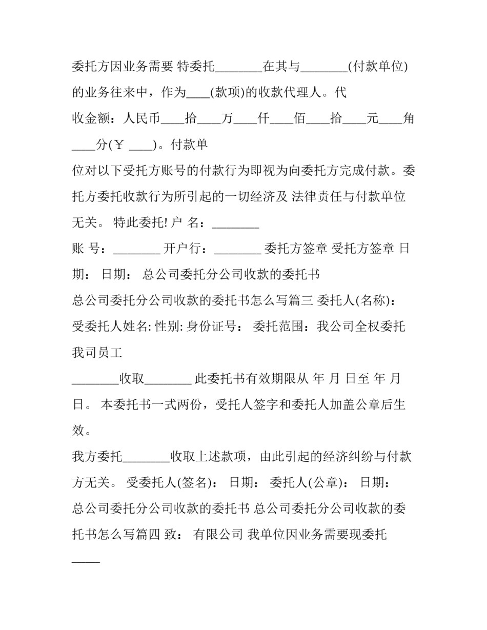 总公司委托分公司收款的委托书 总公司委托分公司收款的委托书怎么写(八篇)_第2页