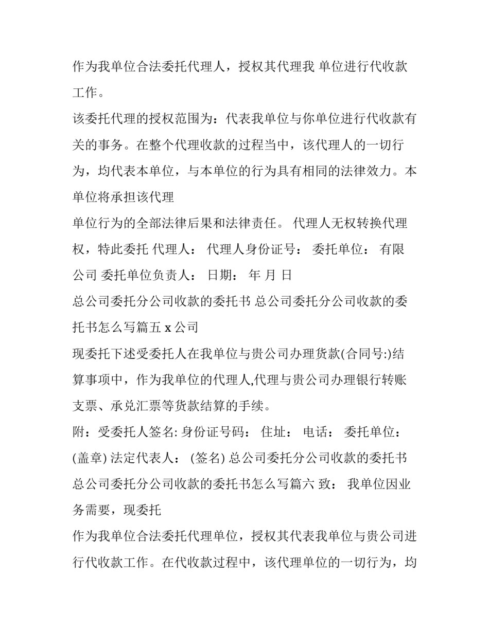 总公司委托分公司收款的委托书 总公司委托分公司收款的委托书怎么写(八篇)_第3页