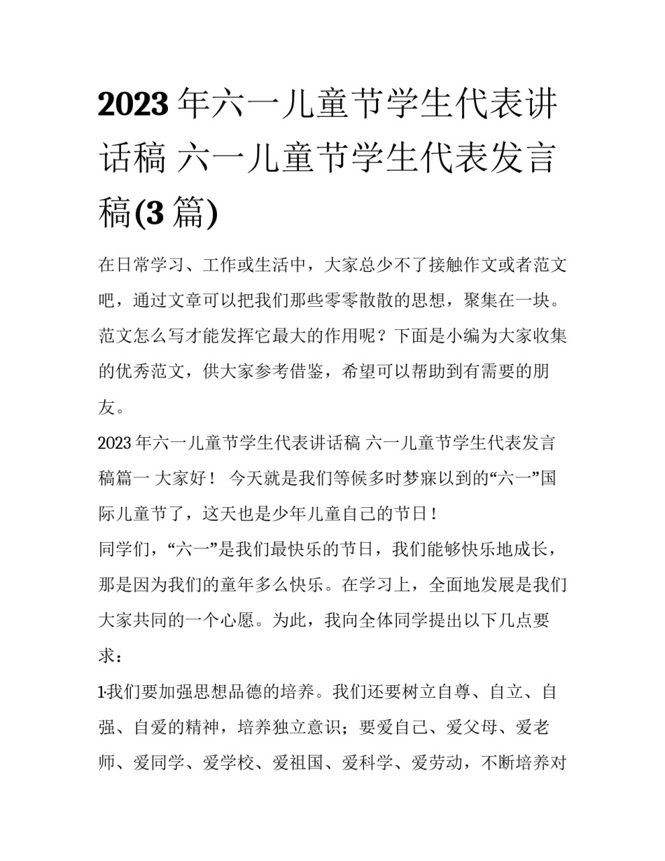 2023年六一儿童节学生代表讲话稿 六一儿童节学生代表发言稿(3篇)_第1页