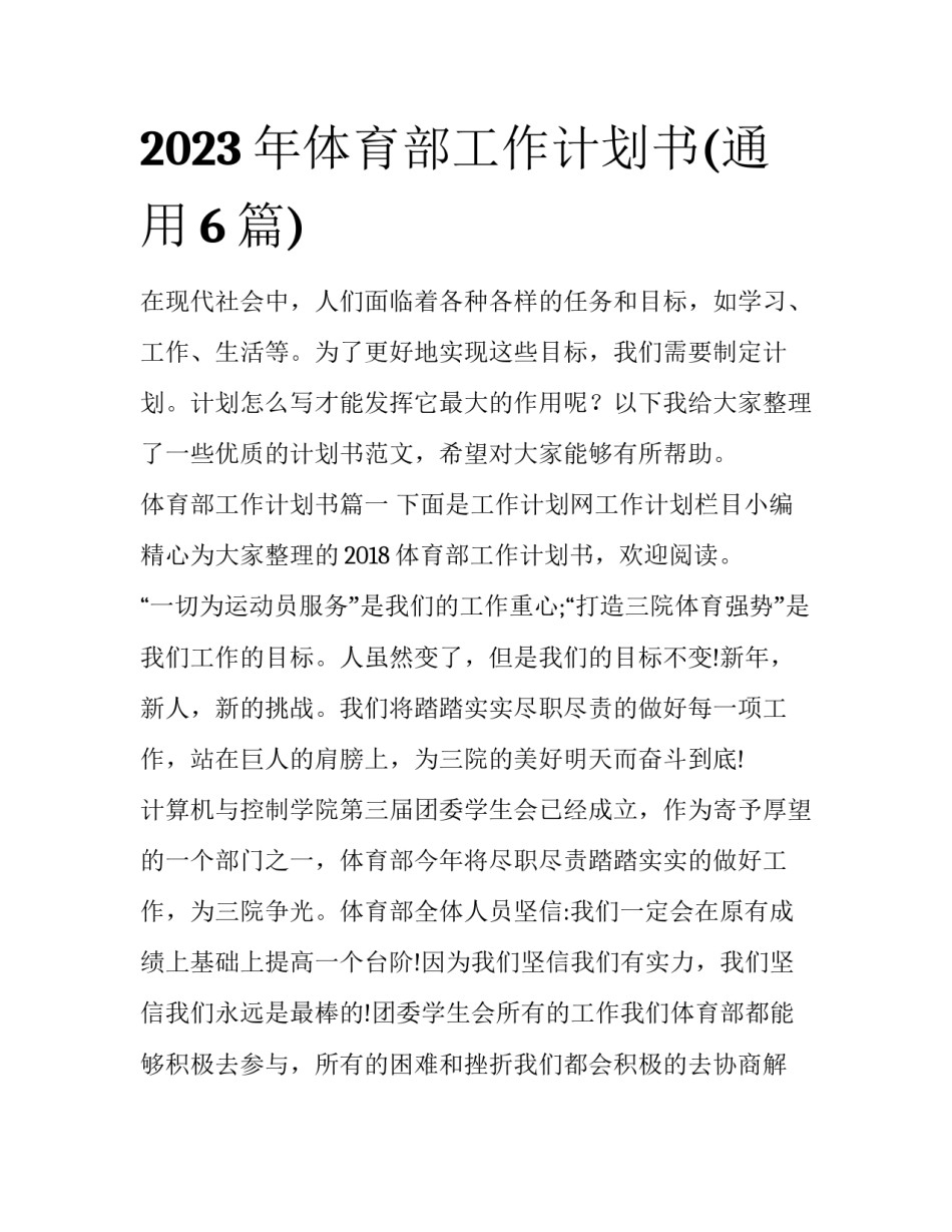 2023年体育部工作计划书(通用6篇)_第1页