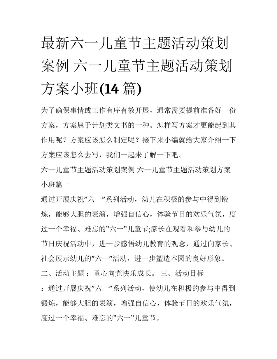 最新六一儿童节主题活动策划案例 六一儿童节主题活动策划方案小班(14篇)_第1页