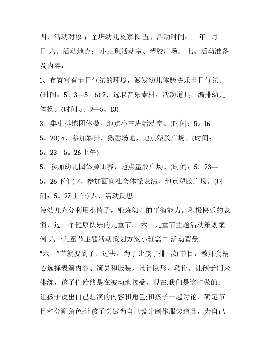 最新六一儿童节主题活动策划案例 六一儿童节主题活动策划方案小班(14篇)_第2页