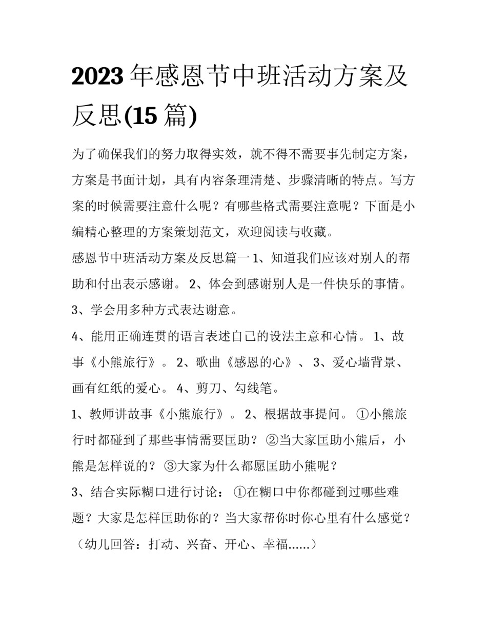 2023年感恩节中班活动方案及反思(15篇)_第1页