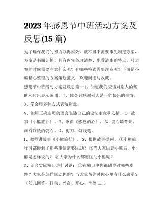 2023年感恩节中班活动方案及反思(15篇)