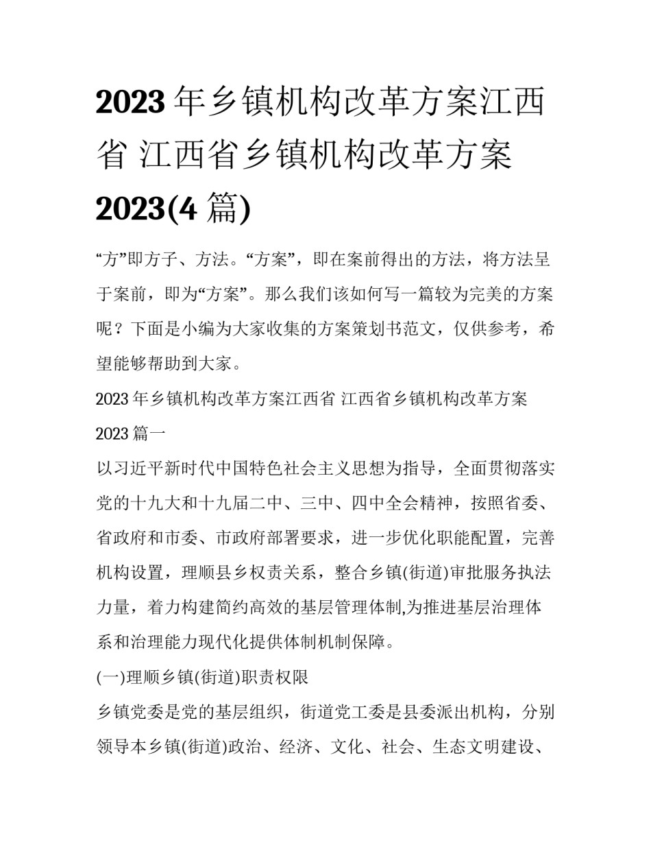 2023年乡镇机构改革方案江西省 江西省乡镇机构改革方案2023(4篇)_第1页