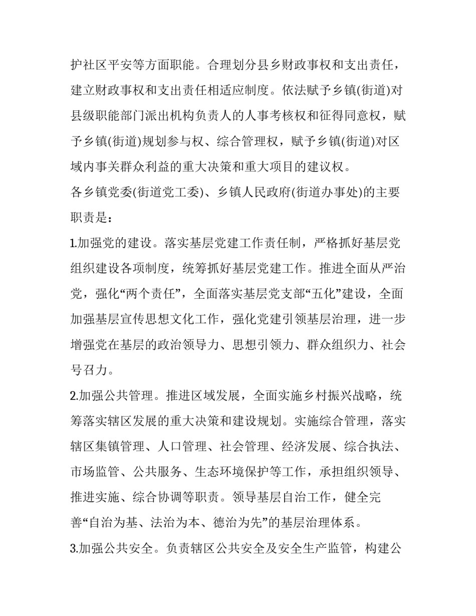 2023年乡镇机构改革方案江西省 江西省乡镇机构改革方案2023(4篇)_第3页