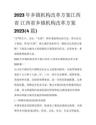 2023年乡镇机构改革方案江西省 江西省乡镇机构改革方案2023(4篇)
