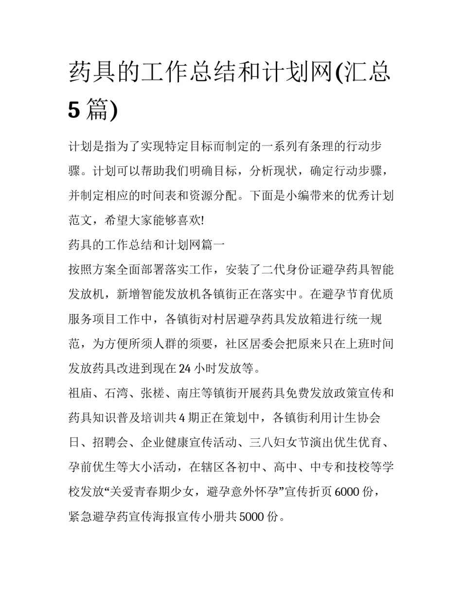 药具的工作总结和计划网(汇总5篇)_第1页