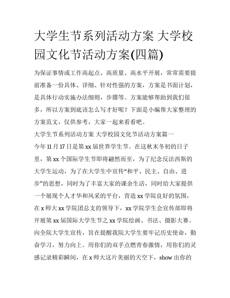 大学生节系列活动方案 大学校园文化节活动方案(四篇)_第1页