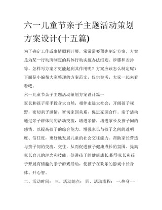 六一儿童节亲子主题活动策划方案设计(十五篇)