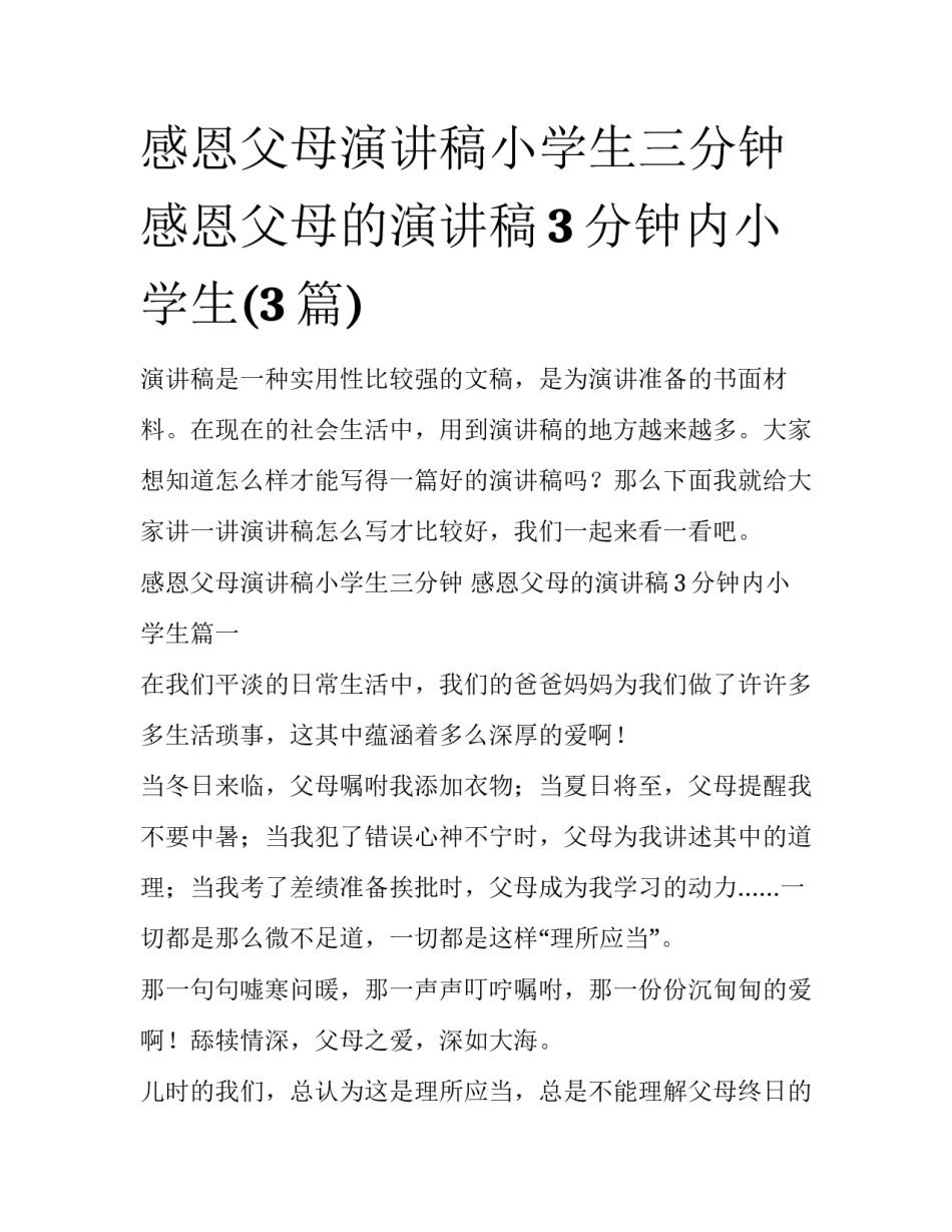 感恩父母演讲稿小学生三分钟 感恩父母的演讲稿3分钟内小学生(3篇)_第1页