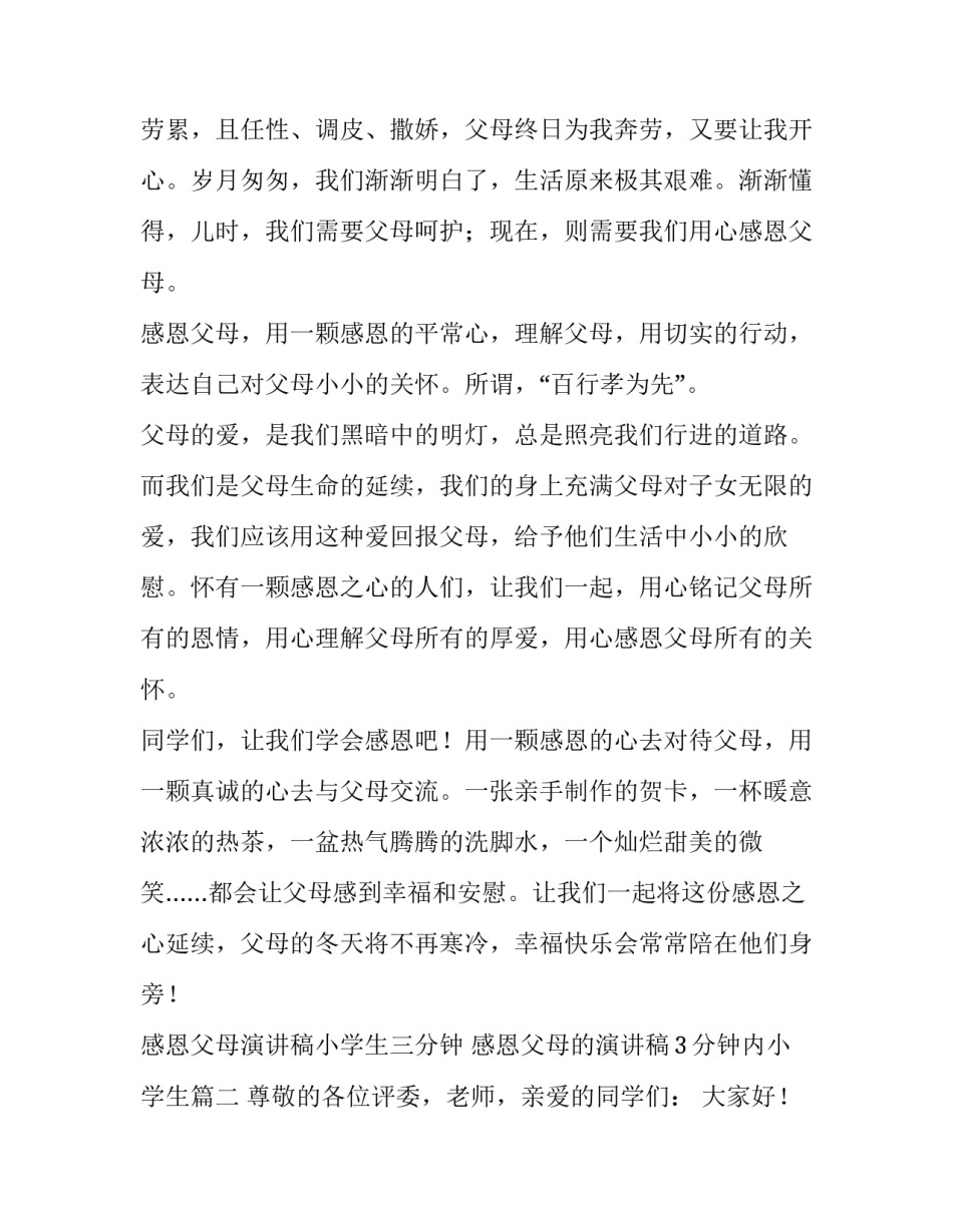 感恩父母演讲稿小学生三分钟 感恩父母的演讲稿3分钟内小学生(3篇)_第2页