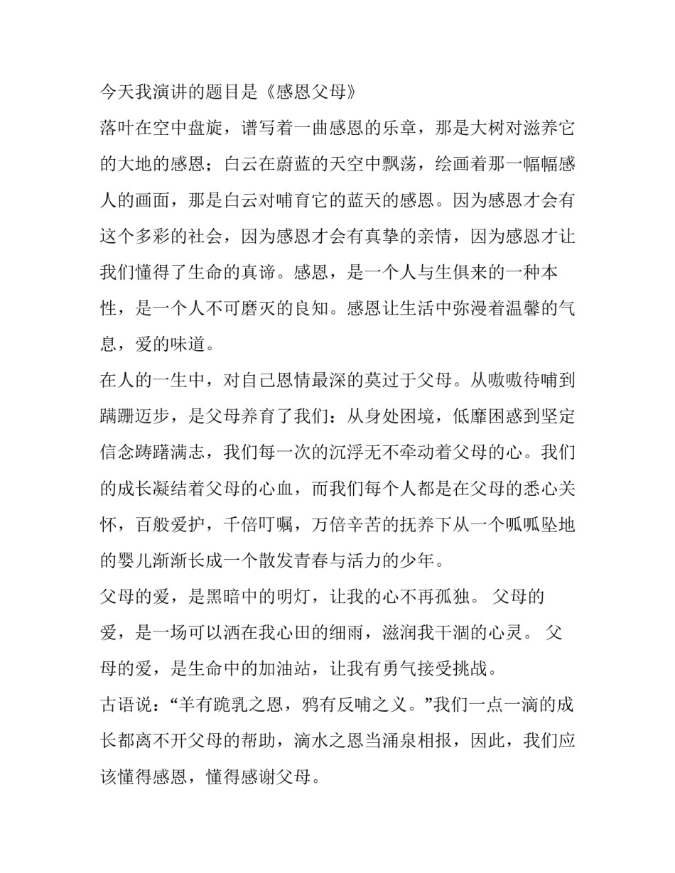 感恩父母演讲稿小学生三分钟 感恩父母的演讲稿3分钟内小学生(3篇)_第3页