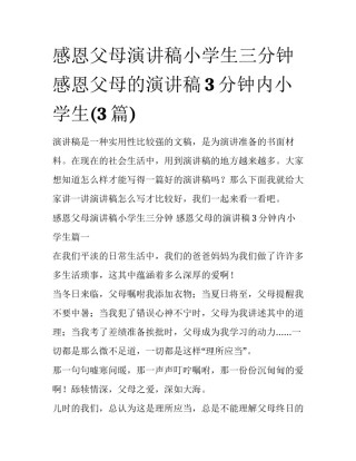 感恩父母演讲稿小学生三分钟 感恩父母的演讲稿3分钟内小学生(3篇)