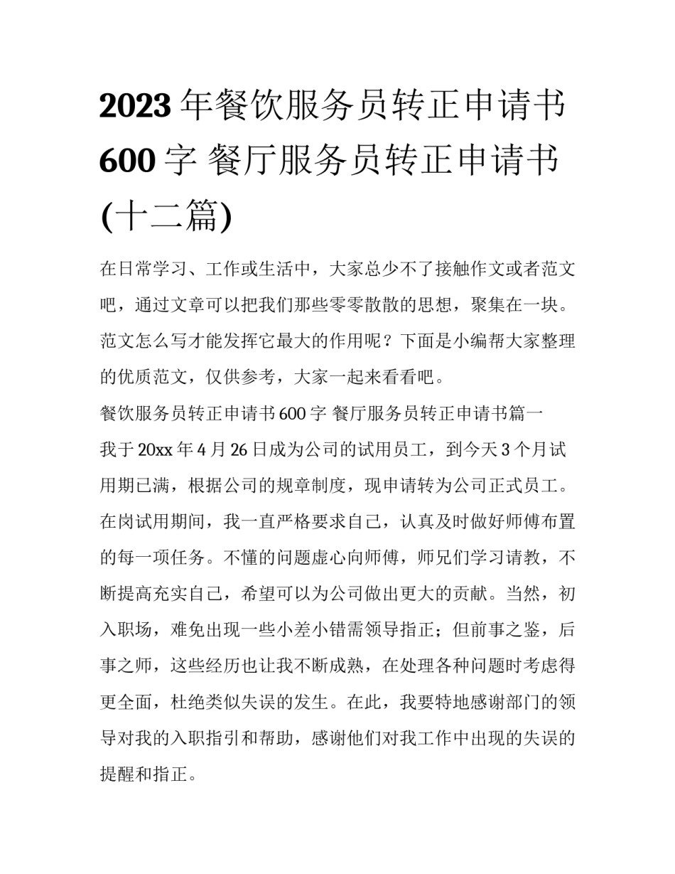 2023年餐饮服务员转正申请书600字 餐厅服务员转正申请书(十二篇)_第1页