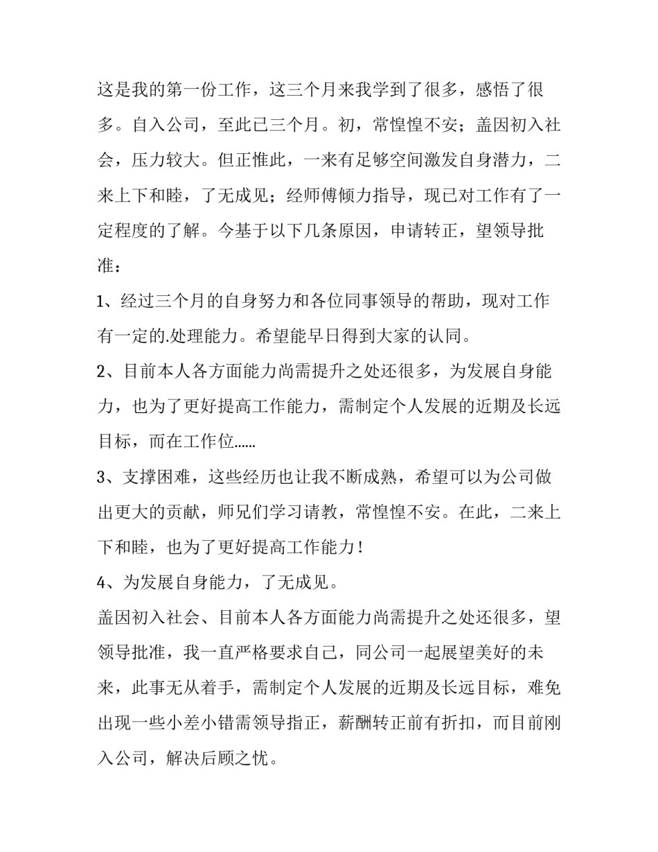 2023年餐饮服务员转正申请书600字 餐厅服务员转正申请书(十二篇)_第2页